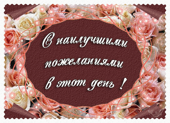 Поздравление с днем свадьбы знакомому Поздравление с днем свадьбы знакомому